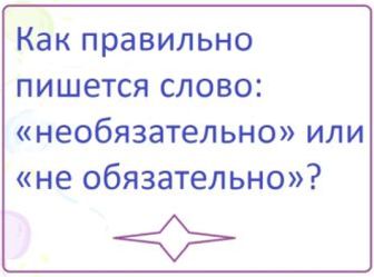 Не обязана как пишется