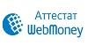 Аттестаты Webmoney