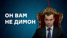Фильм Он Вам не Димон