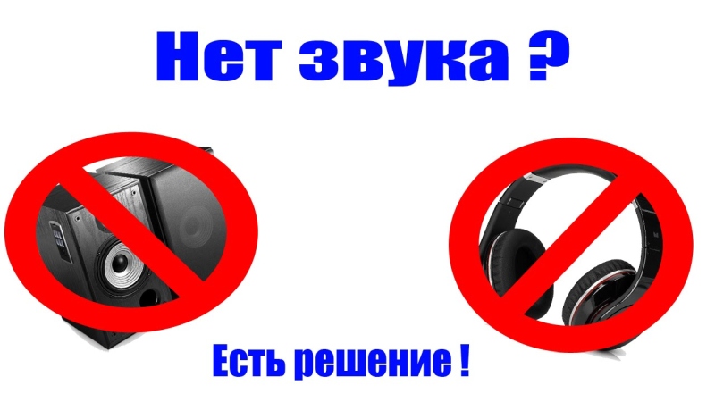 Почему нет звука на компьютере или ноутбуке?