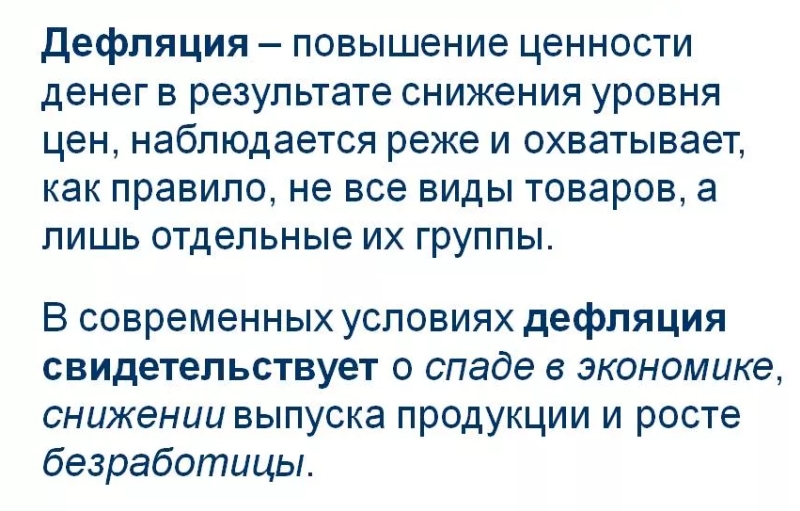 Дефляция в россии примеры