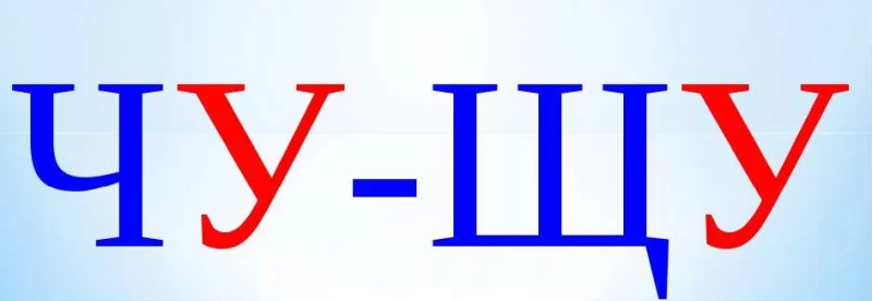 Правило ЧУ-ЩУ пиши с У